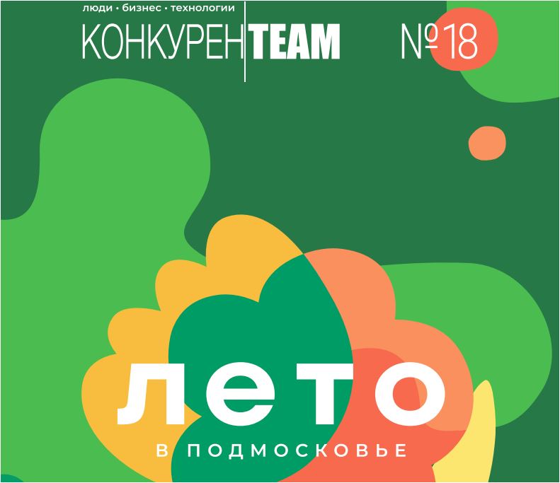 Вышел в свет новый выпуск журнала «#конкуренTEAM. Люди. Бизнес. Технологии»